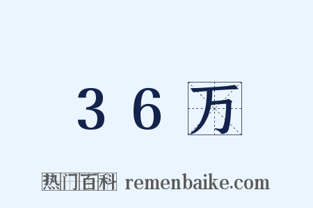 36万是什么意思的图片